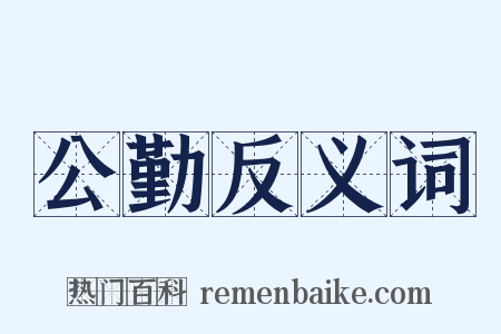 公勤反义词是什么意思的图片